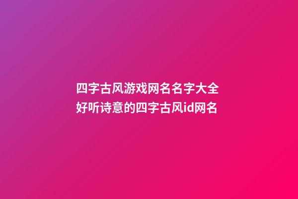 四字古风游戏网名名字大全 好听诗意的四字古风id网名